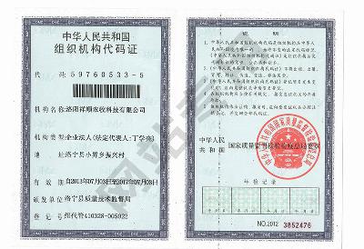 组织机构代码证